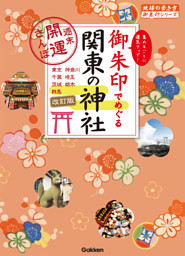 御朱印でめぐる関東の神社　週末開運さんぽ　改訂版 表紙