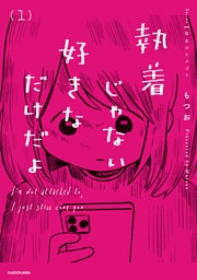 執着じゃない好きなだけだよ （1）
