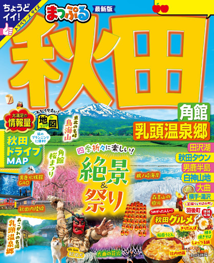 まっぷる 秋田 角館・乳頭温泉郷’26