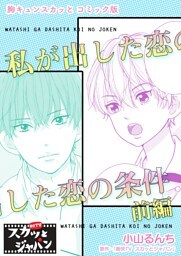 胸キュンスカッとコミック版～私が出した恋の条件～　前編