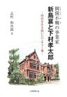 テキ儻不羈(てきとうふき)の事業家新島襄と下村孝太郎 : 時代を生き抜いたベンチャー魂