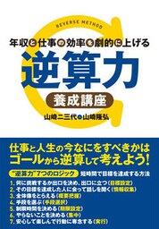 年収と仕事の効率を劇的に上げる 逆算力養成講座
