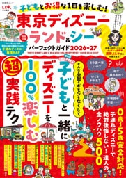 晋遊舎ムック　子どもとお得な1日を楽しむ！ 東京ディズニーランド＆シーパーフェクトガイド 2026-27