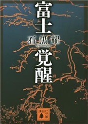 富士覚醒