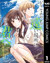 どこよりも遠い場所にいる君へ 1