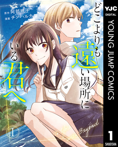 どこよりも遠い場所にいる君へ
