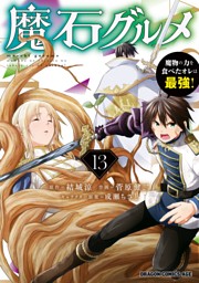 魔石グルメ 　13　魔物の力を食べたオレは最強！