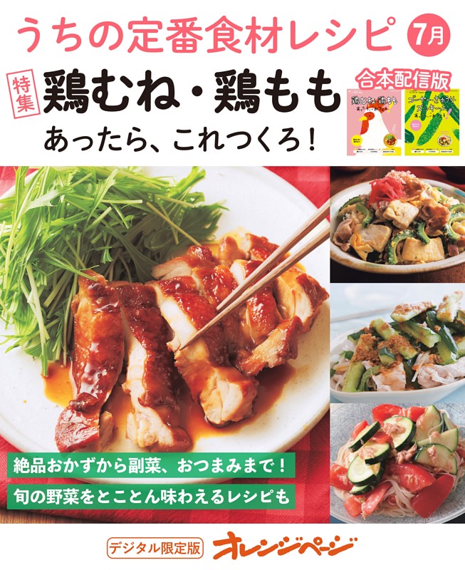 うちの定番食材レシピ7月