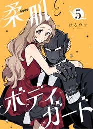 柔肌とボディガード 【連載版】 5話