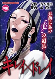 キレイ×ドレイ（３）