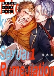 猛生くんはセックス留年生。１