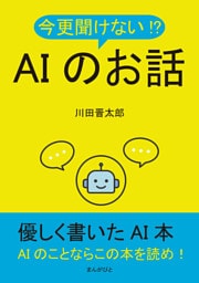 今更聞けない！？AIのお話