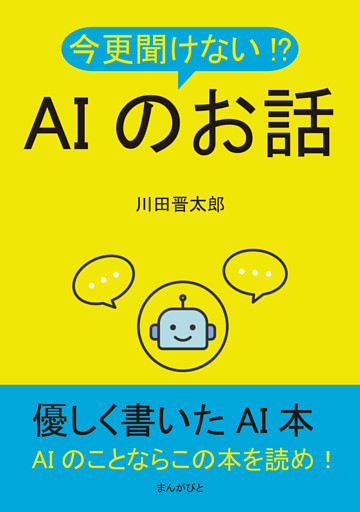 今更聞けない！？AIのお話