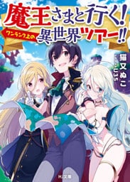 魔王さまと行く！ ワンランク上の異世界ツアー！！