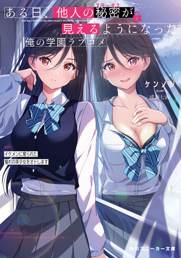 ある日、他人の秘密が見えるようになった俺の学園ラブコメ