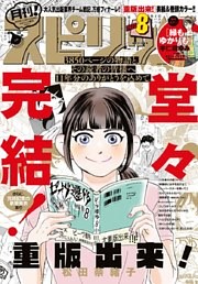 月刊！スピリッツ