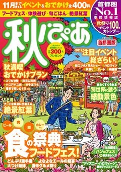 秋ぴあ 首都圏版2017