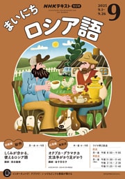 ＮＨＫラジオ まいにちロシア語2025年9月号