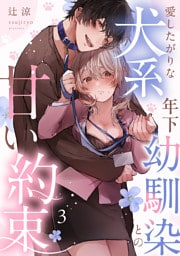 愛したがりな犬系年下幼馴染との甘い約束（3）《Lovelicot》