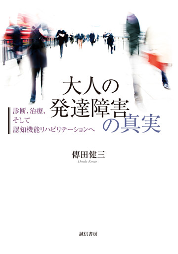 大人の発達障害の真実 電子書籍 コミック 小説 実用書 なら ドコモのdブック