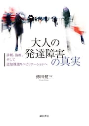 大人の発達障害の真実