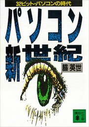 パソコン新世紀　３２ビット・パソコンの時代