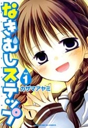なきむしステップ 1巻