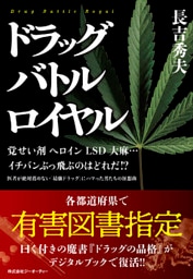 ドラッグバトルロイヤル