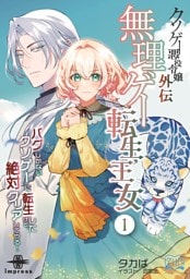 クソゲー悪役令嬢外伝 無理ゲー転生王女①　バグしかないクソゲーに転生したけど、絶対クリアしてやる！