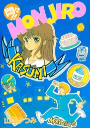 悶々！！ＭＯＮＪＩＲＯ 3巻