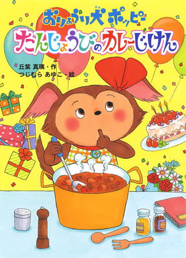 おりょうり犬ポッピー