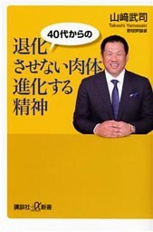 ４０代からの　退化させない肉体　進化する精神