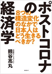 ポストコロナの経済学