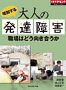増加する大人の発達障害　職場はどう向き合うか