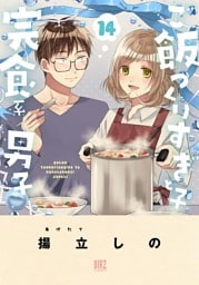 ご飯つくりすぎ子と完食系男子 (14) 【電子限定おまけ付き】