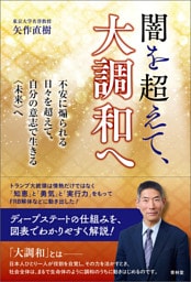 闇を超えて、大調和へ