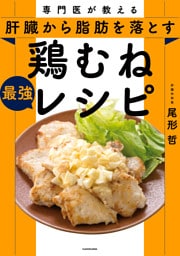 専門医が教える　肝臓から脂肪を落とす 鶏むね最強レシピ