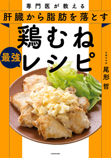 専門医が教える　肝臓から脂肪を落とす 鶏むね最強レシピ