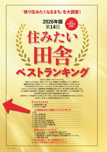 2026年版 第14回 住みたい田舎 ベストランキング