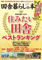 田舎暮らしの本 2026年2月号