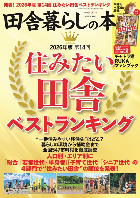 田舎暮らしの本 2026年2月号