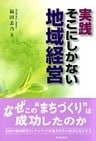 実践　そこにしかない地域経営