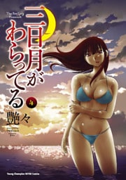 三日月がわらってる 4