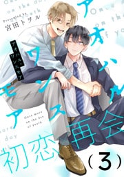 アオハル・ワンスモア(3)