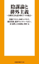 陰謀論と排外主義　分断社会を読み解く７つの視点