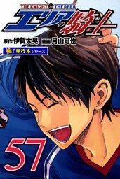エリアの騎士【極！単行本シリーズ】57巻