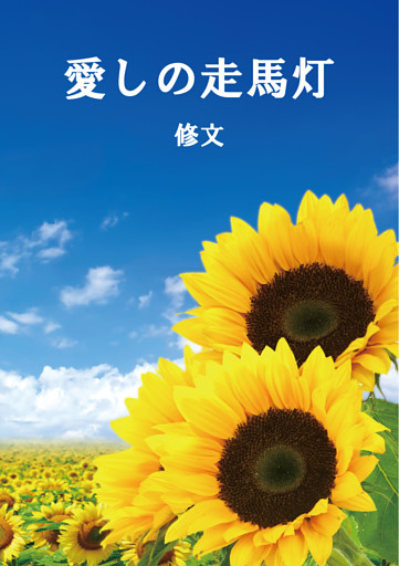 愛しの走馬灯