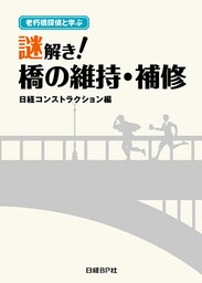 老朽橋探偵と学ぶ　謎解き！橋の維持・補修