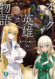 オーク英雄物語７　忖度列伝