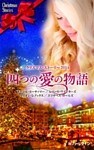 クリスマス・ストーリー2014　四つの愛の物語